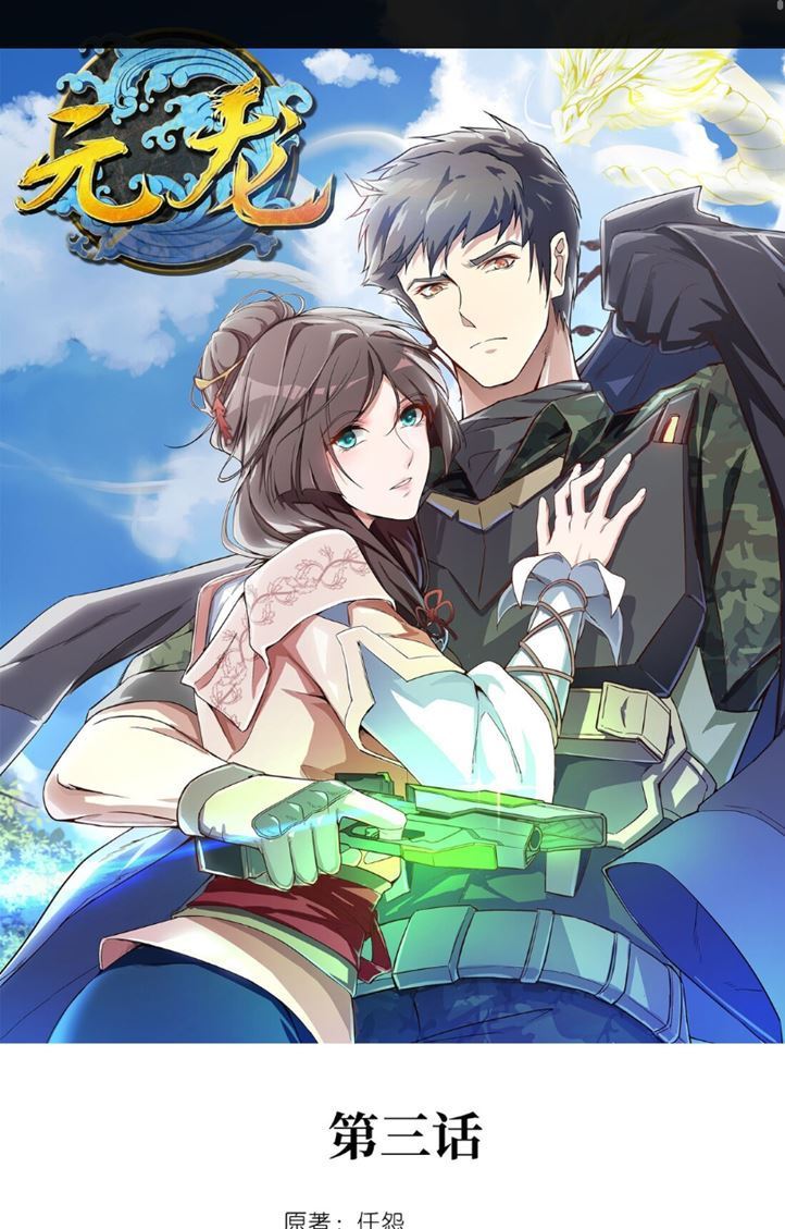 First Dragon (Yuanlong) Chapter 03 Gambar 2